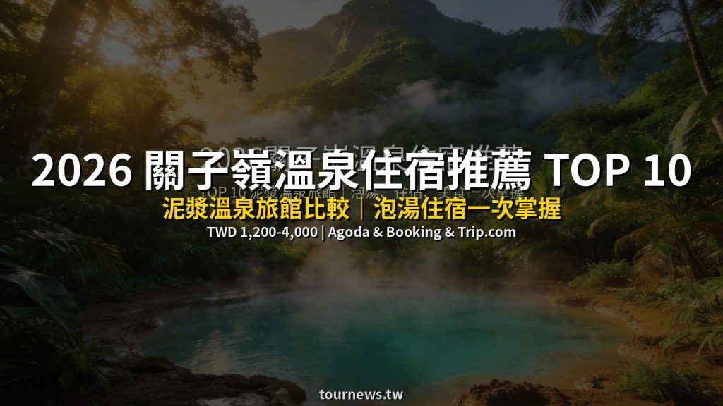 2026 關子嶺溫泉住宿推薦 TOP 10｜泥漿溫泉旅館比較