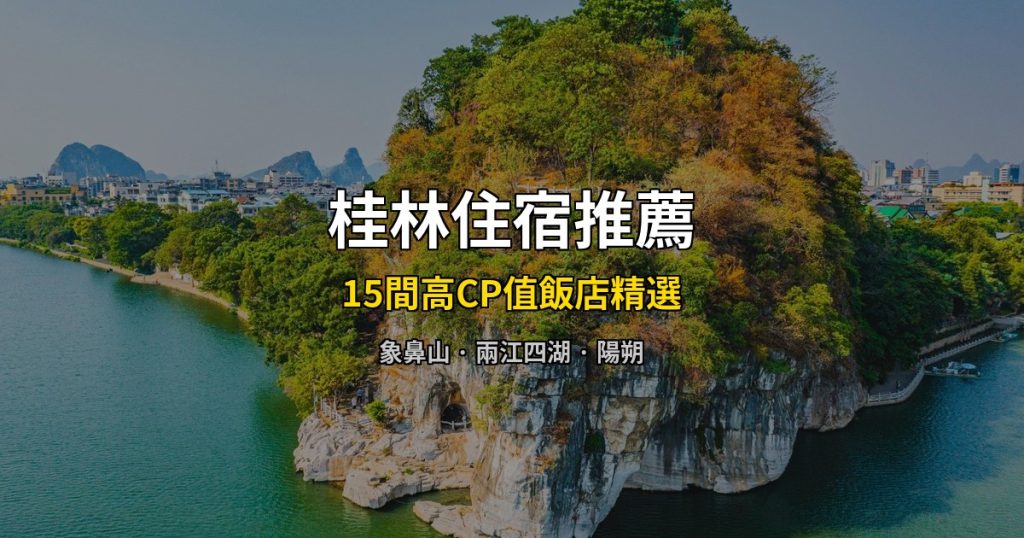 桂林住宿推薦:15間高CP值飯店精選,象鼻山到兩江四湖 @去旅行新聞網