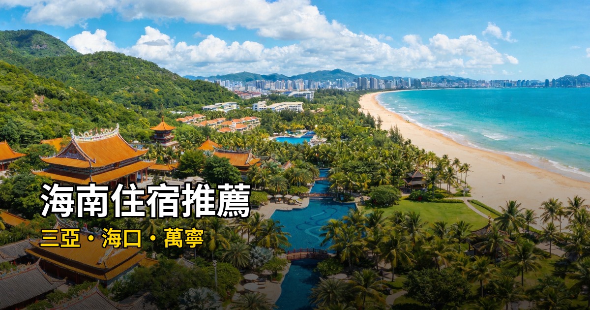 2026海南住宿推薦｜三亞/海口/萬寧精選住宿攻略