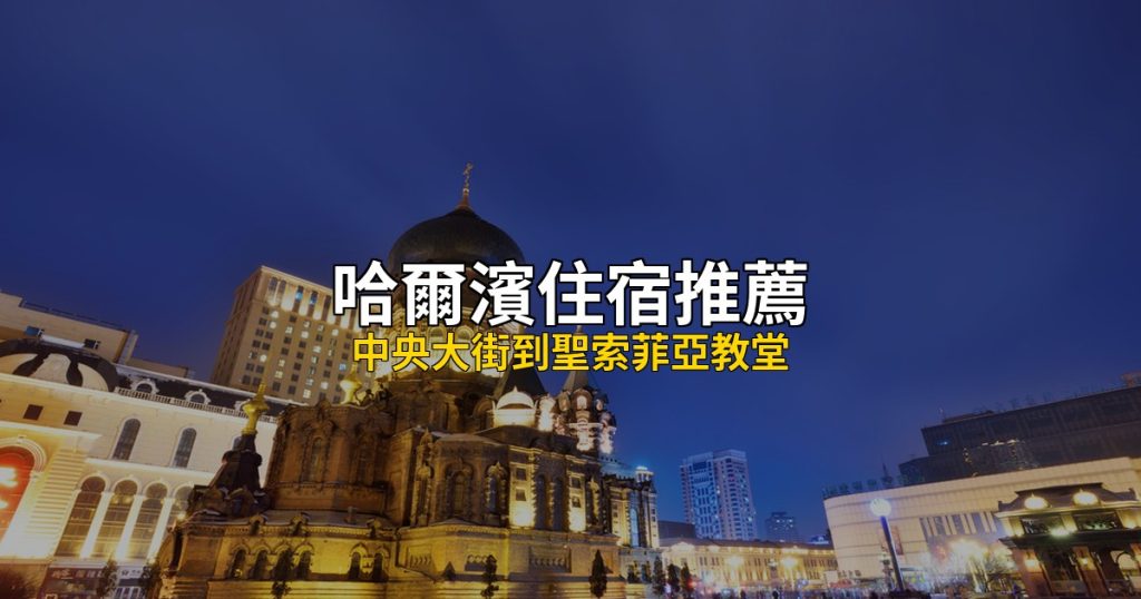 哈爾濱中央大街住宿推薦 Hero圖