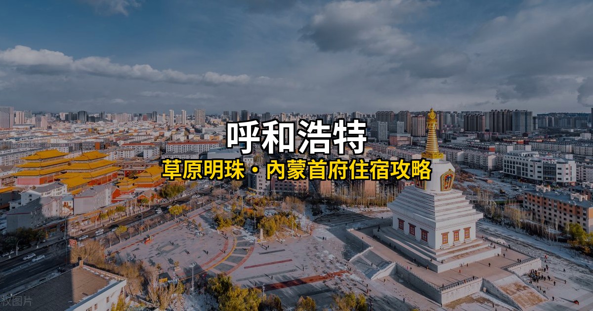 呼和浩特住宿推薦 Hero圖