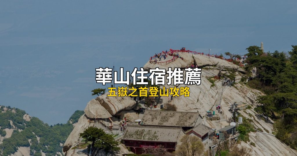 華山住宿推薦 Hero圖