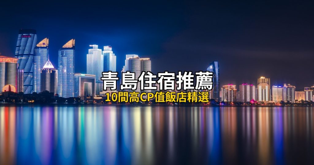 2026青島住宿推薦｜10間高CP值飯店精選，奧帆中心到嶗山海景全覆蓋 @去旅行新聞網