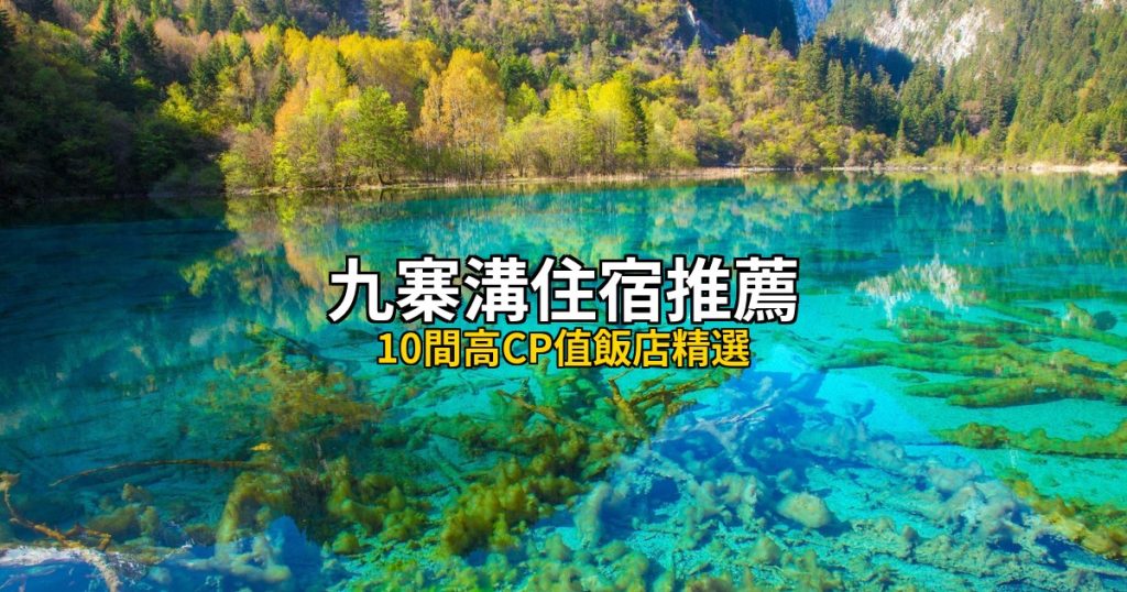 2026九寨溝住宿推薦:10間高CP值飯店精選,五花海到諾日朗瀑布畔