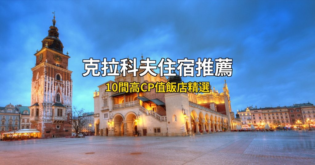 2026 克拉科夫住宿推薦|10間高CP值飯店精選,自由行必住清單 @去旅行新聞網