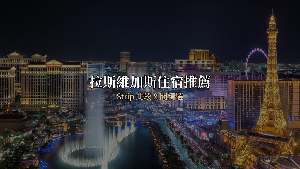 拉斯維加斯住宿推薦
