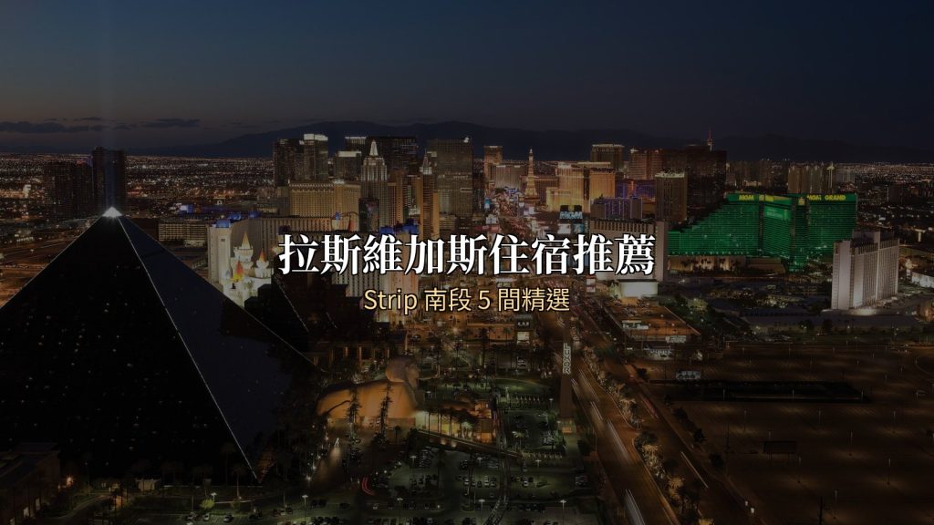 拉斯維加斯住宿推薦