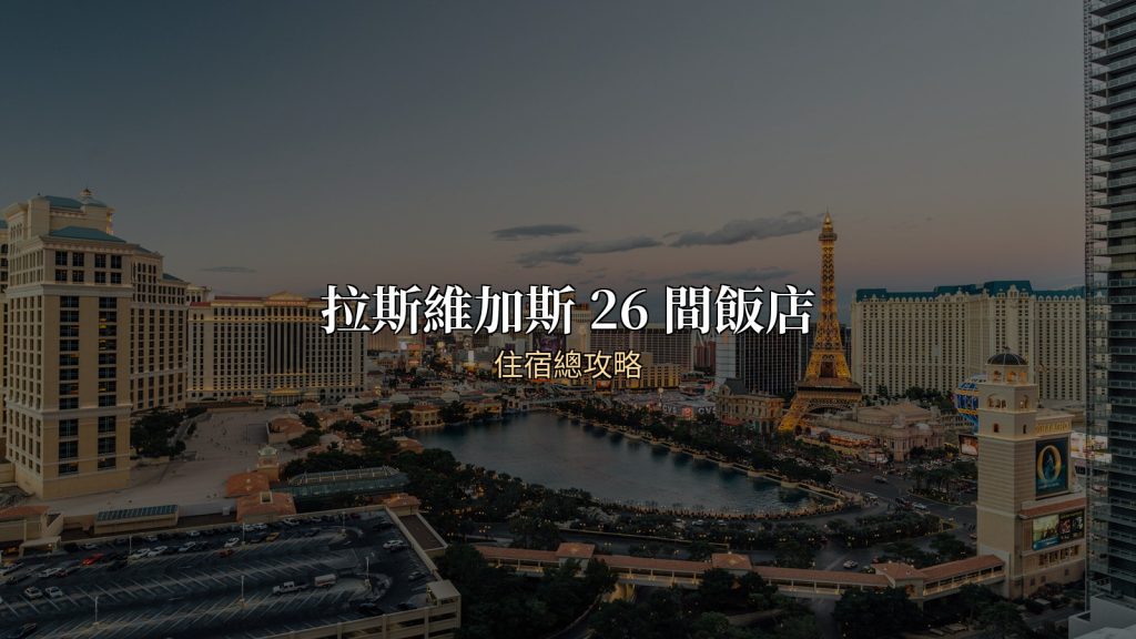 拉斯維加斯住宿推薦