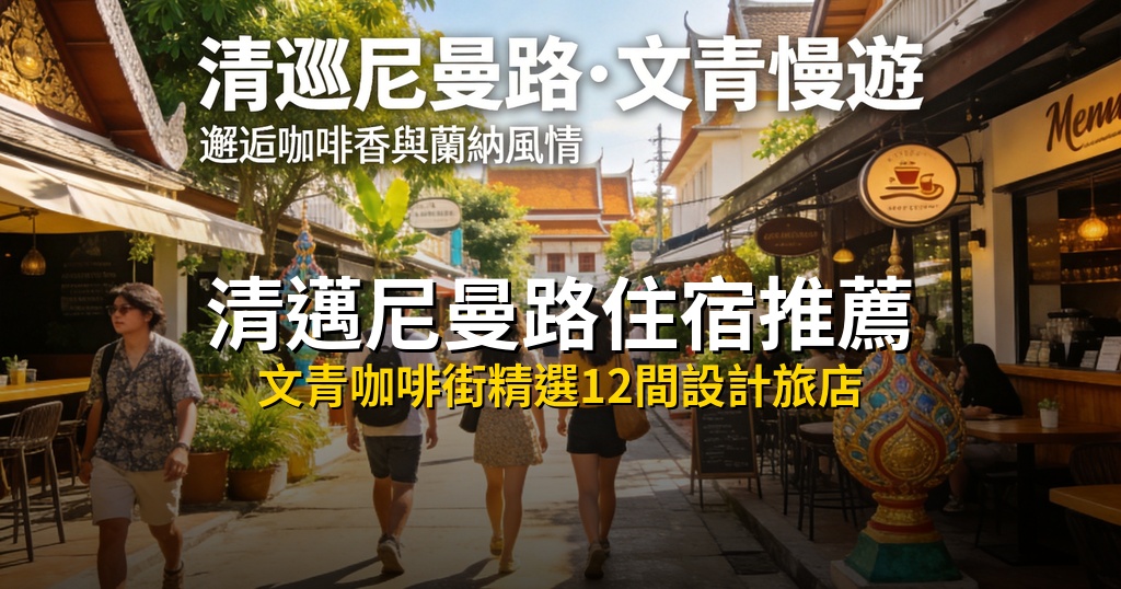 清邁尼曼路住宿推薦|12間新開設計旅店,逛咖啡廳選品店最方便(2026最新版) @去旅行新聞網