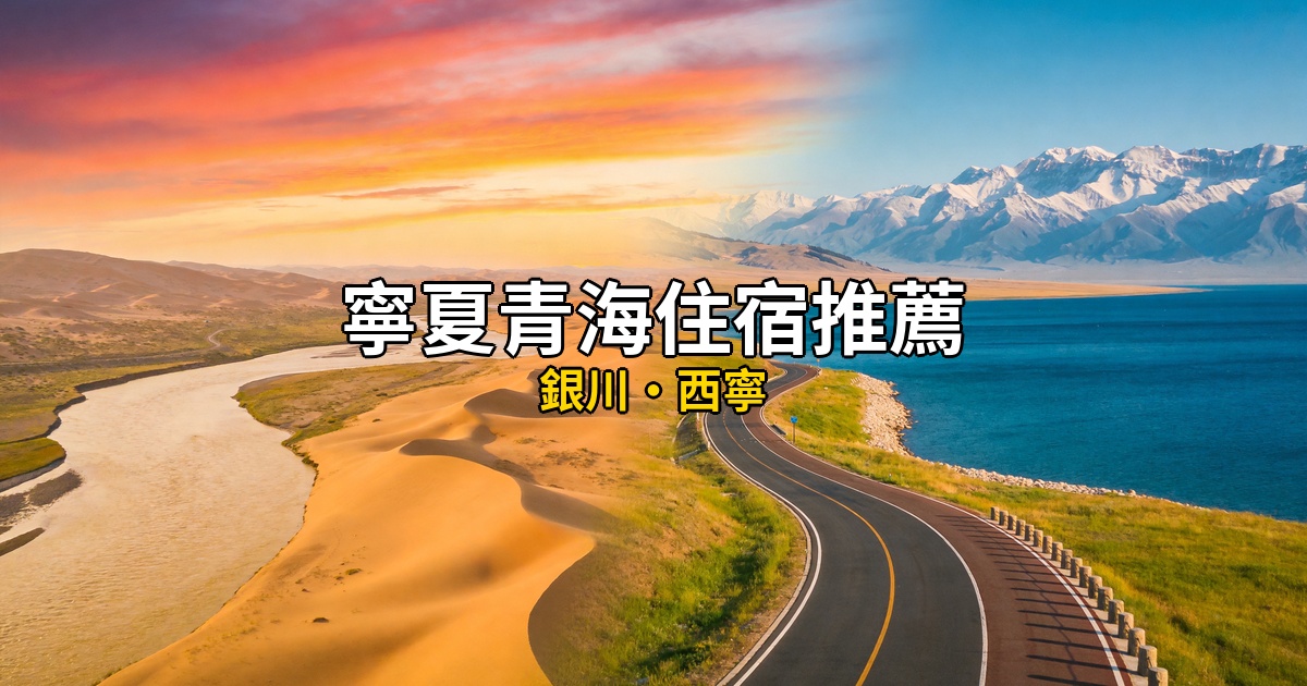 2026寧夏青海住宿推薦:銀川與西寧自由行攻略 @去旅行新聞網