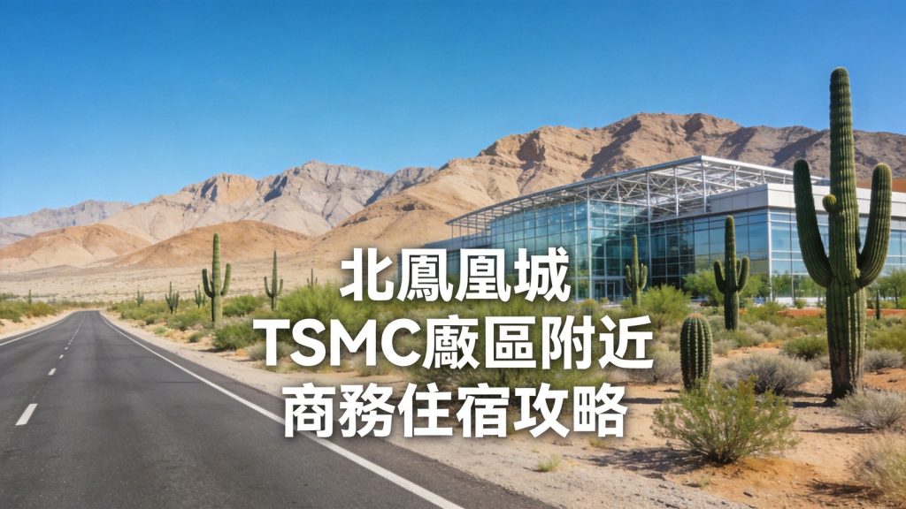 【2026鳳凰城住宿推薦】北鳳凰城 TSMC 廠區附近 6 間商務飯店攻略 @去旅行新聞網