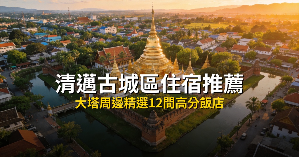 清邁古城住宿推薦|12間新開設計旅店,步行逛寺廟夜市最方便(2026最新版) @去旅行新聞網