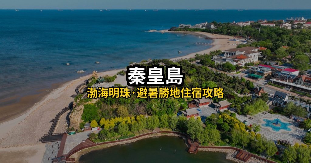 秦皇島住宿推薦 Hero圖
