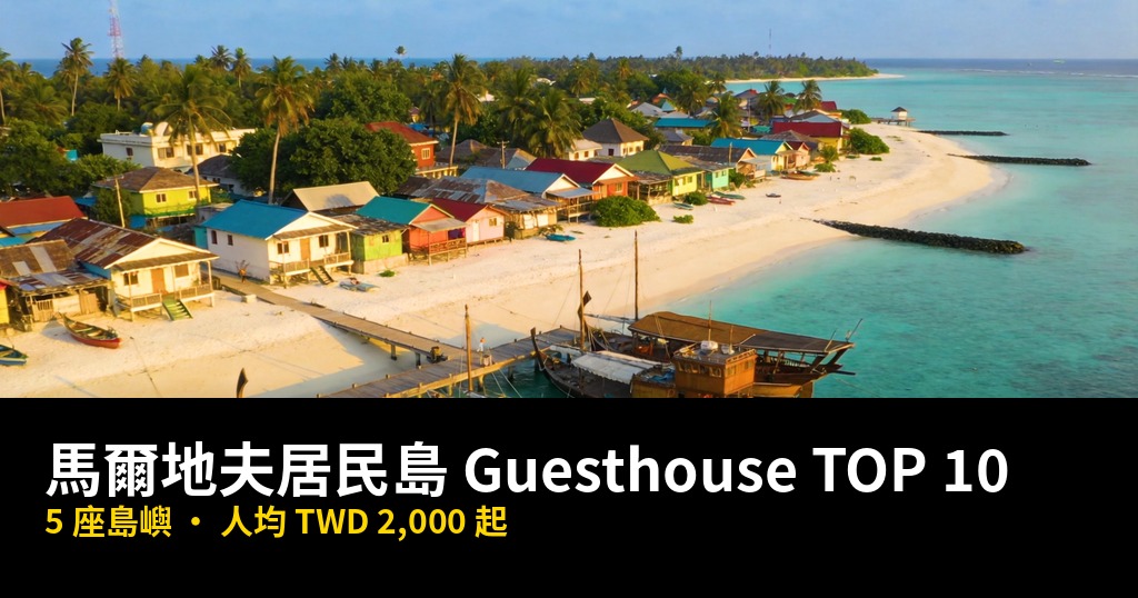 馬爾地夫居民島住宿推薦 TOP 10|人均 TWD 2,000 起住海景房(2026最新版) @去旅行新聞網
