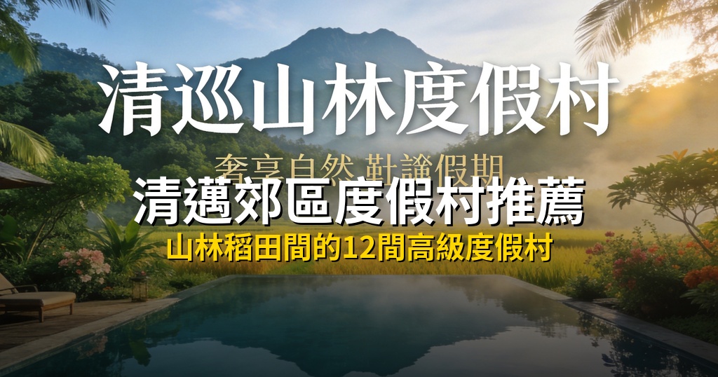 清邁郊區度假村住宿推薦|12間山谷河畔秘境,遠離喧囂享受真正的度假感(2026最新版) @去旅行新聞網