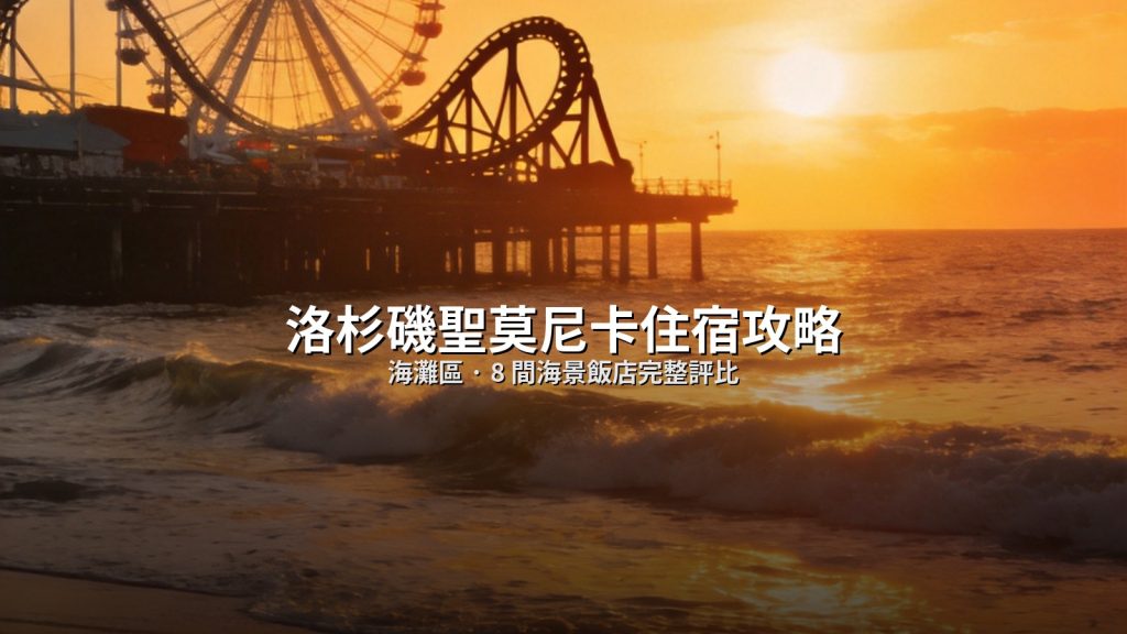洛杉磯聖莫尼卡住宿攻略首圖