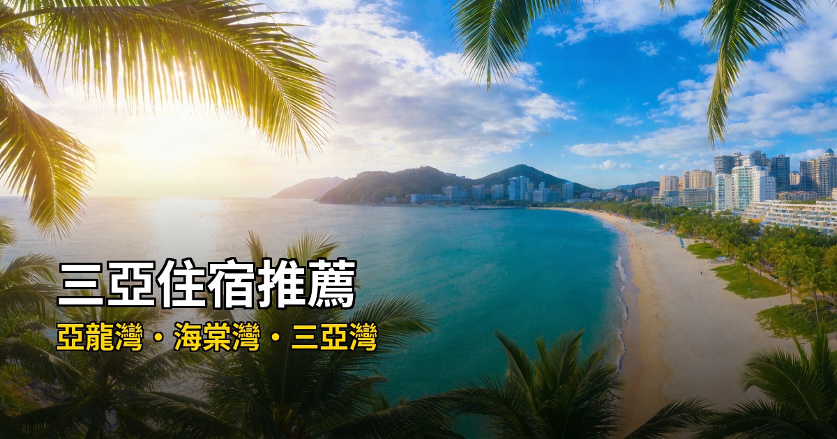 2026三亞住宿推薦｜精選10間高CP值飯店，亞龍灣/海棠灣/三亞灣全攻略