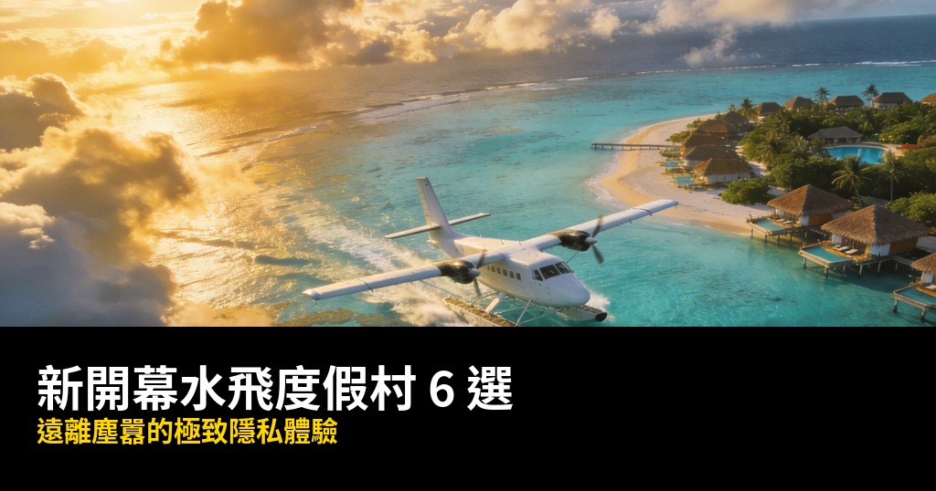 馬爾地夫新開幕水飛度假村 6 選|遠離塵囂的極致隱私體驗(2026最新版) @去旅行新聞網
