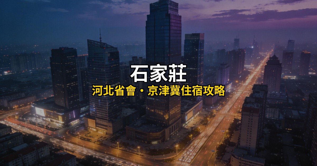 石家莊住宿推薦 Hero圖