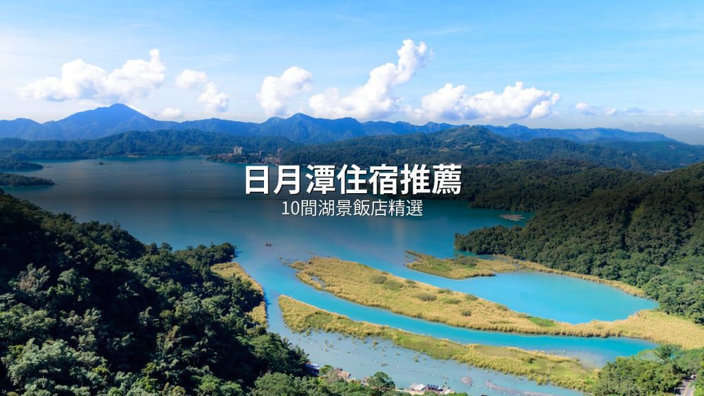 日月潭湖面空拍全景，遠方山巒環繞碧水如鏡