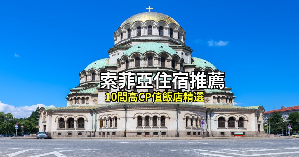 2026 索菲亞住宿推薦|10間高CP值飯店精選,自由行必住清單 @去旅行新聞網