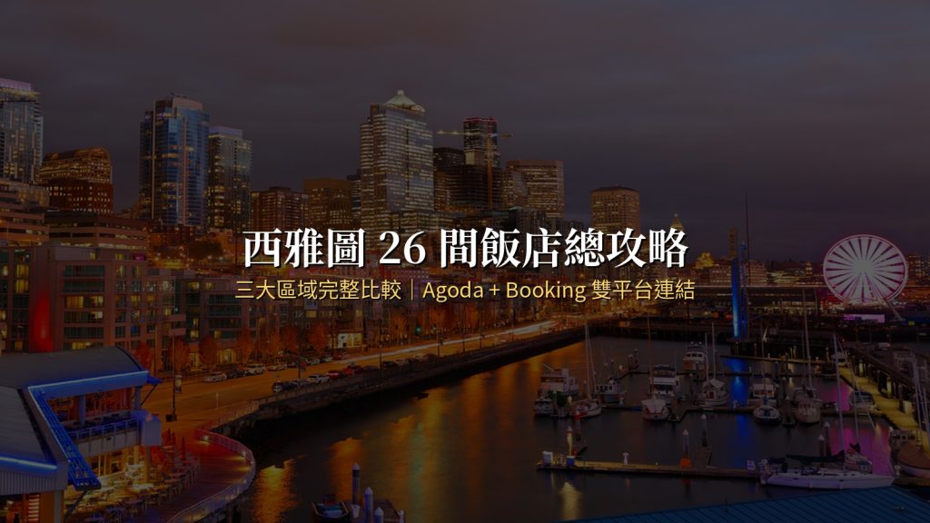 西雅圖 26 間飯店住宿總攻略｜三大區域完整比較 @去旅行新聞網