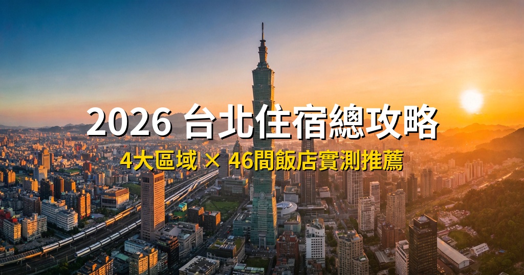 2026 台北住宿總攻略|4大區域 × 46間飯店,港新旅客台北訂房完整指南 @去旅行新聞網