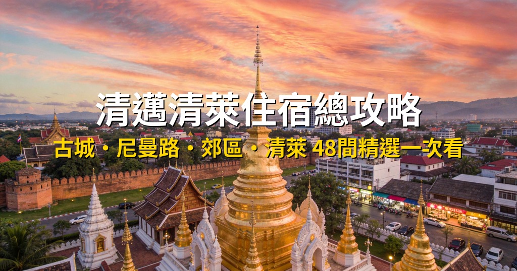 清邁清萊住宿總攻略|48間精選飯店一次看,古城、尼曼路、郊區、清萊怎麼選?(2026最新版) @去旅行新聞網