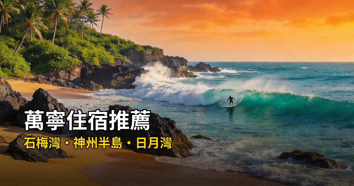 2026萬寧住宿推薦｜精選8間高評價飯店，石梅灣/神州半島/日月灣衝浪攻略
