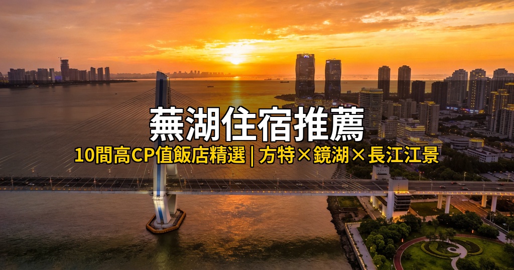 蕪湖住宿推薦Hero圖