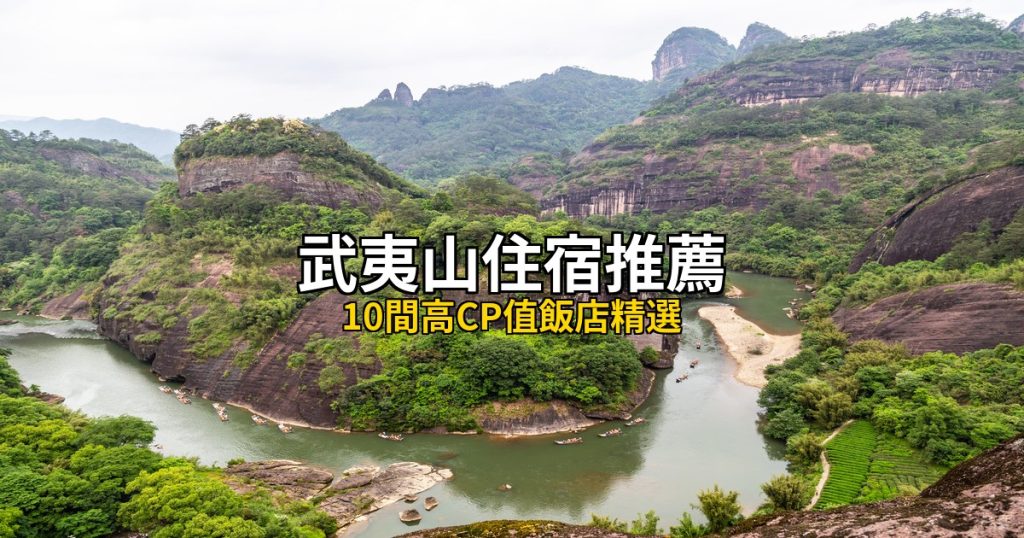 武夷山住宿推薦:10間高CP值飯店精選,九曲溪畔到天游峰下 @去旅行新聞網