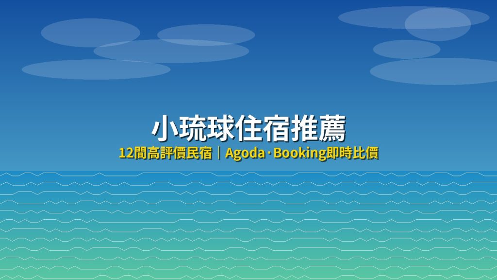 小琉球住宿推薦！12間高評價民宿整理，含Agoda/Booking即時比價 @去旅行新聞網