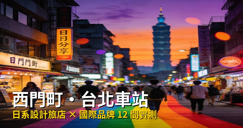 2026 西門町台北車站住宿推薦|12間港新旅客首選飯店 @去旅行新聞網