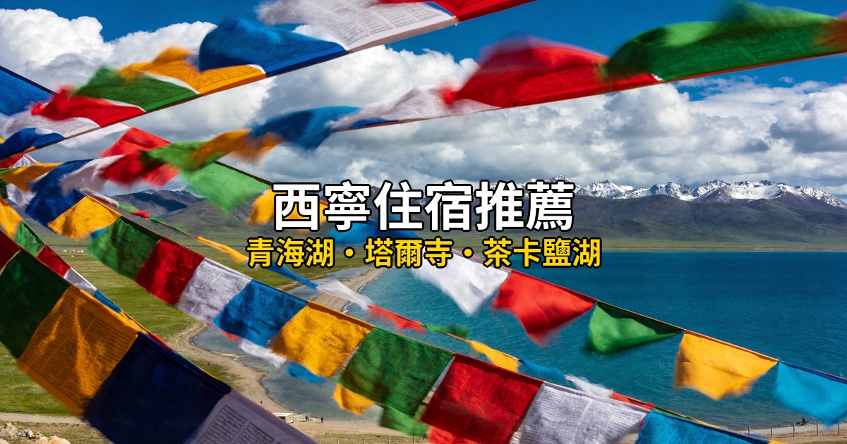 2026西寧住宿推薦:7間高CP值飯店精選,青海湖到塔爾寺畔 2026西寧住宿推薦:7間高CP值飯店精選,青海湖到塔爾寺畔 @去旅行新聞網