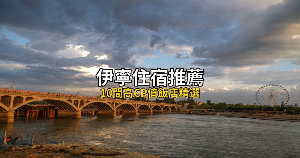 2026伊寧住宿推薦|10間高CP值飯店精選,六星街周邊全攻略 @去旅行新聞網
