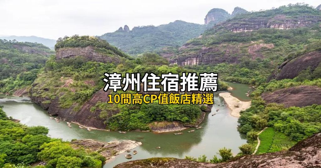 2026漳州住宿推薦｜10間高CP值飯店精選 @去旅行新聞網
