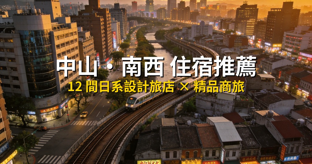 2026 中山・南西住宿推薦|11 間港新旅客首選飯店,日系設計旅店與精品商旅一次比較 @去旅行新聞網