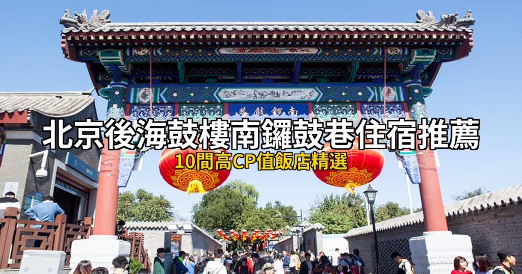 2026北京後海鼓樓南鑼鼓巷住宿推薦｜10間高CP值飯店精選 @去旅行新聞網