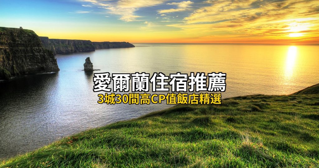 2026愛爾蘭住宿推薦總攻略：3城30間高CP值飯店精選 @去旅行新聞網