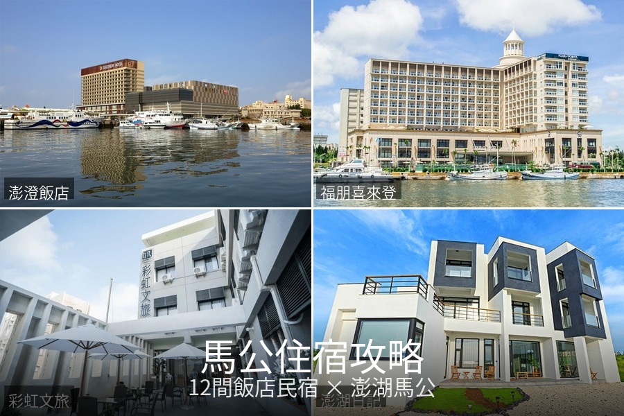 澎湖馬公住宿推薦：12間高CP值飯店與民宿精選，從五星度假到老街漫步 @去旅行新聞網