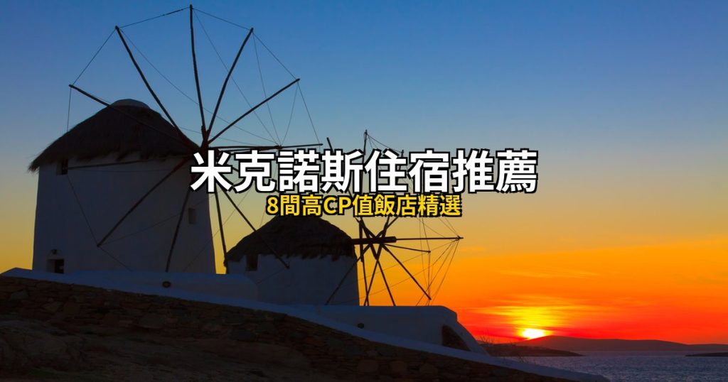 2026米克諾斯住宿推薦|8間高CP值飯店精選,小威尼斯到海灘度假全攻略 @去旅行新聞網