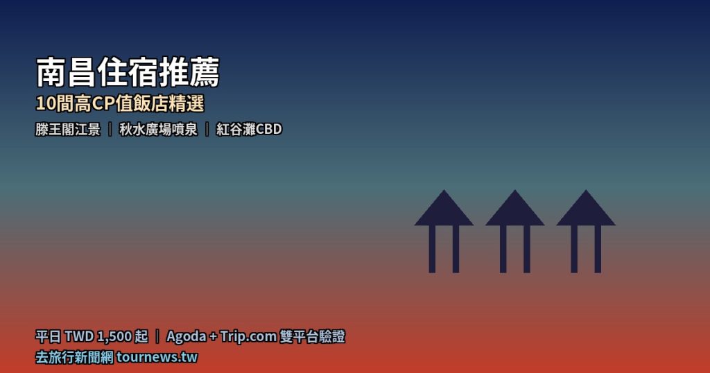 南昌住宿推薦:10間高CP值飯店精選,滕王閣江景到秋水廣場噴泉 @去旅行新聞網