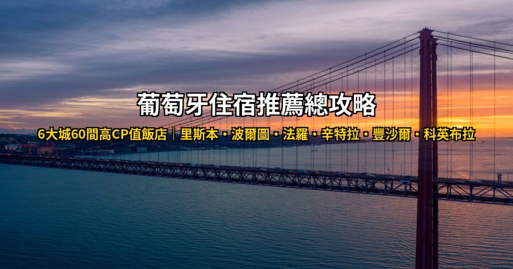 2026葡萄牙住宿推薦總攻略|里斯本・波爾圖・法羅・辛特拉・豐沙爾・科英布拉6城60間高CP值飯店 @去旅行新聞網