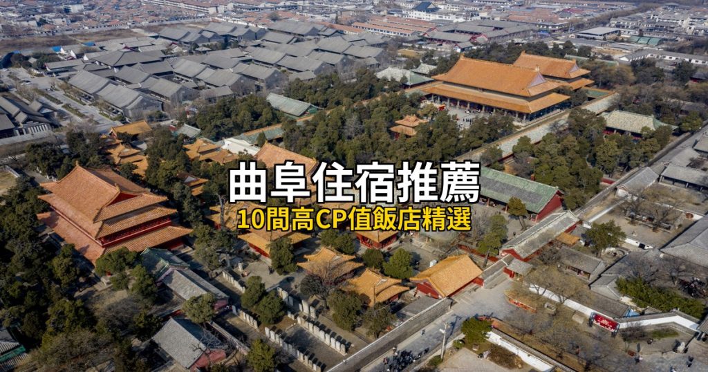 2026曲阜住宿推薦｜10間高CP值飯店精選，三孔景區到尼山全覆蓋 @去旅行新聞網