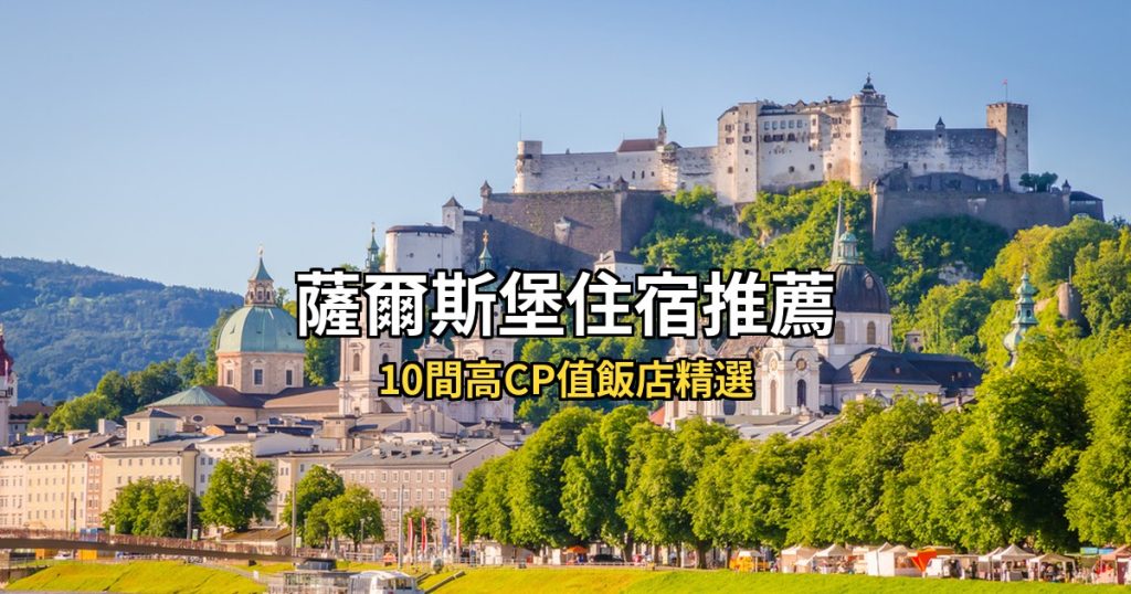 2026薩爾斯堡住宿推薦:10間高CP值飯店精選,自由行住哪區最方便? @去旅行新聞網