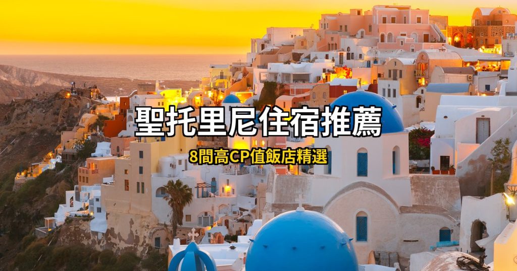 2026聖托里尼住宿推薦|8間高CP值飯店精選,伊亞日落到菲拉懸崖全攻略 @去旅行新聞網