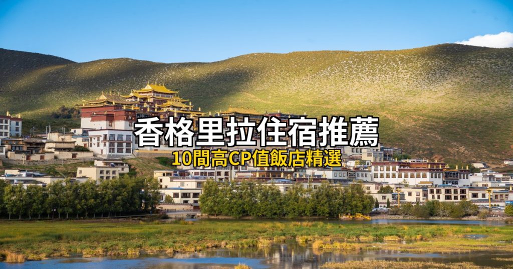 2026香格里拉住宿推薦|10間平價高評分飯店,供氧+藏式風情 @去旅行新聞網