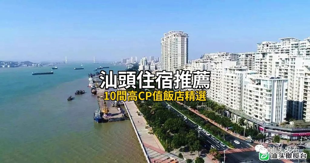 汕頭住宿推薦:10間高CP值飯店精選,潮汕美食到南澳島 @去旅行新聞網