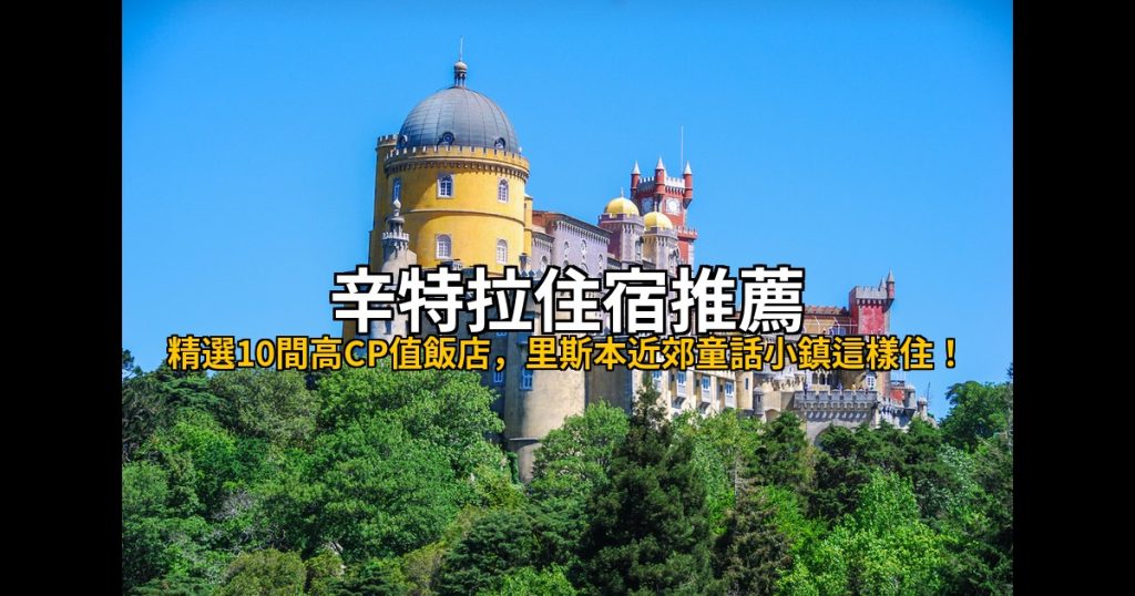【辛特拉住宿推薦】精選10間高CP值飯店,里斯本近郊童話小鎮這樣住! @去旅行新聞網