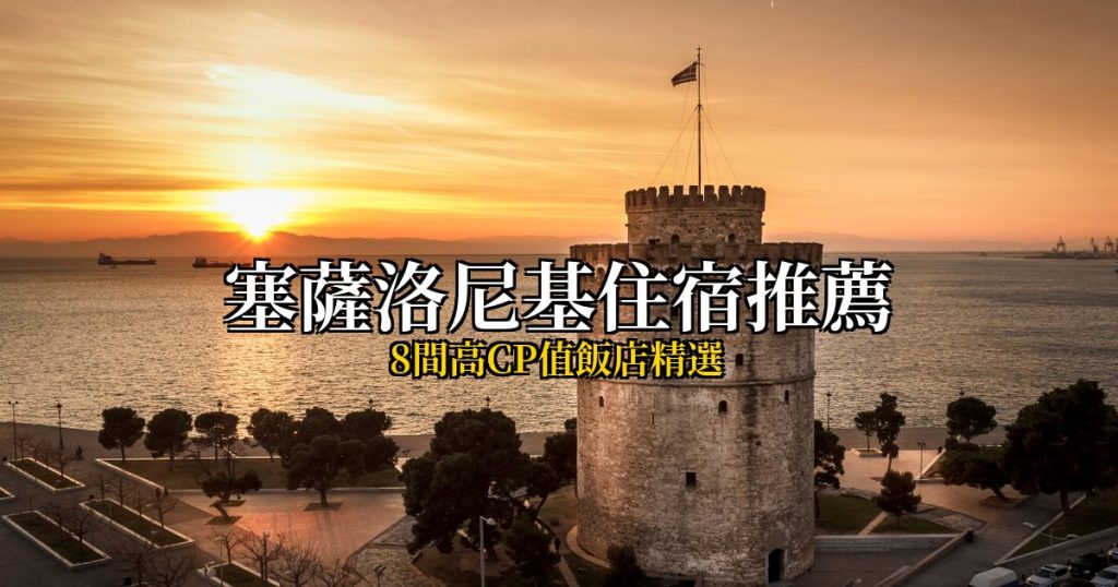 2026塞薩洛尼基住宿推薦|8間高CP值飯店精選,白塔海濱到老城區全攻略 @去旅行新聞網